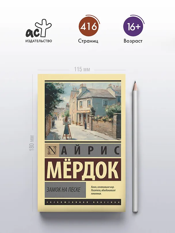 Книга Замок на песке (Айрис Мердок) — 5