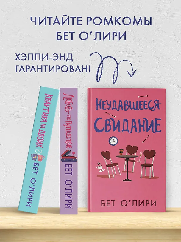 Книга Неудавшееся свидание (Бет О’Лири) — 5