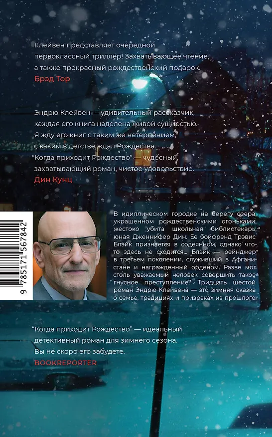 Книга Когда приходит Рождество: роман (Эндрю Клейвен) — 2