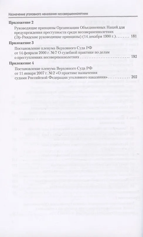 Книга Назначение уголовного наказания несовершеннолетним (Андрей Журавлев) — 3