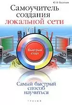 Самоучитель создания локальной сети: быстрый старт — 2161166 — 1