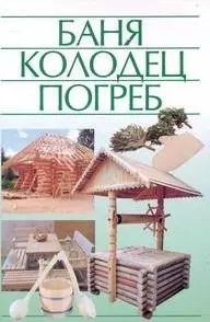 Баня, колодец, погреб — 2176586 — 1