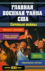 Главная военная тайна США. Сетевые войны — 2198548 — 1