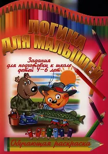 Логика для малышей