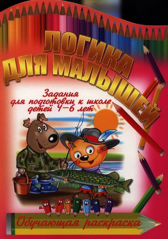 Книга Логика для малышей () — 1