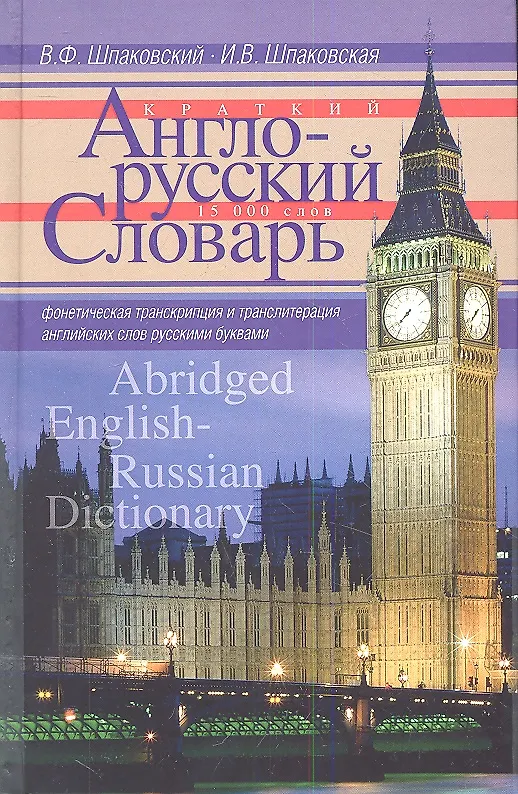 Книга Краткий англо-русский словарь. Abridged English­Russian Dictionary (Владимир Шпаковский) — 1
