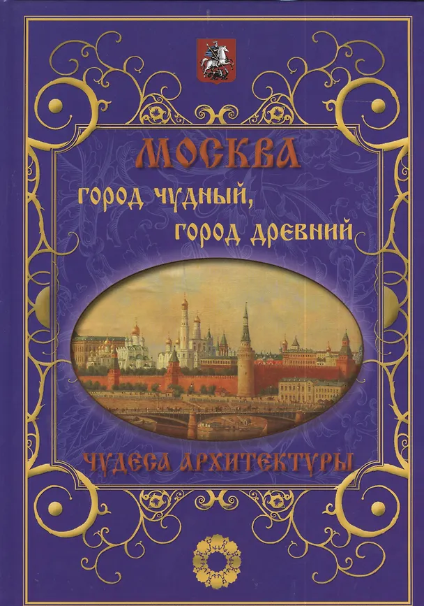 Книга Москва. Город чудный город древний. Чудеса архитектуры () — 1