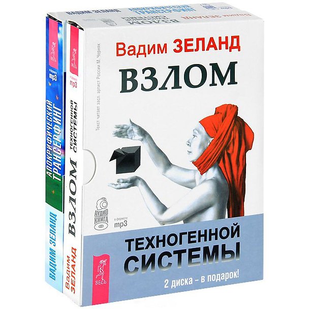 Книга Взлом техногенной системы Апокрифический трансерфинг (5299) (компл. 2 аудиокниг MP3) (Вадим Зеланд) — 1