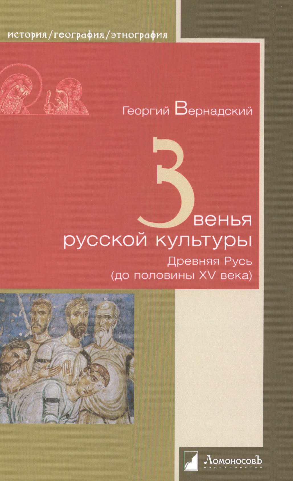 

Звенья русской культуры. Древняя Русь (до половины XV века)