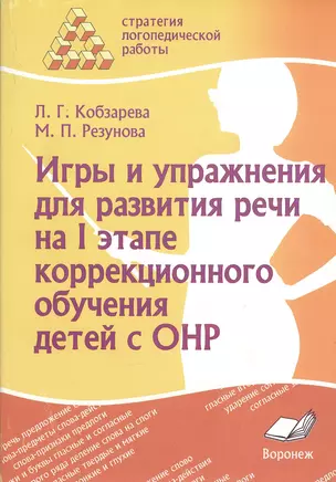 Игры и упражнения для развития речи на I этапе коррекционного обучения детей с ОНР — 2538598 — 1