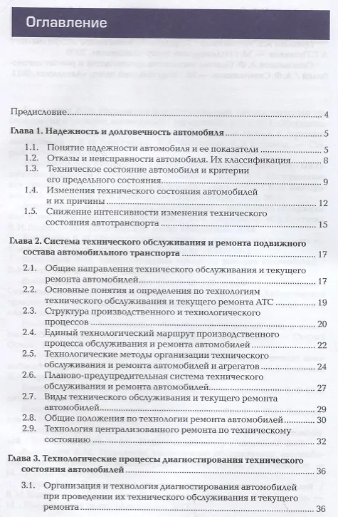 Книга Технологические процессы технического обслуживания и ремонта автомобилей. Учебник (Виталий Виноградов) — 2