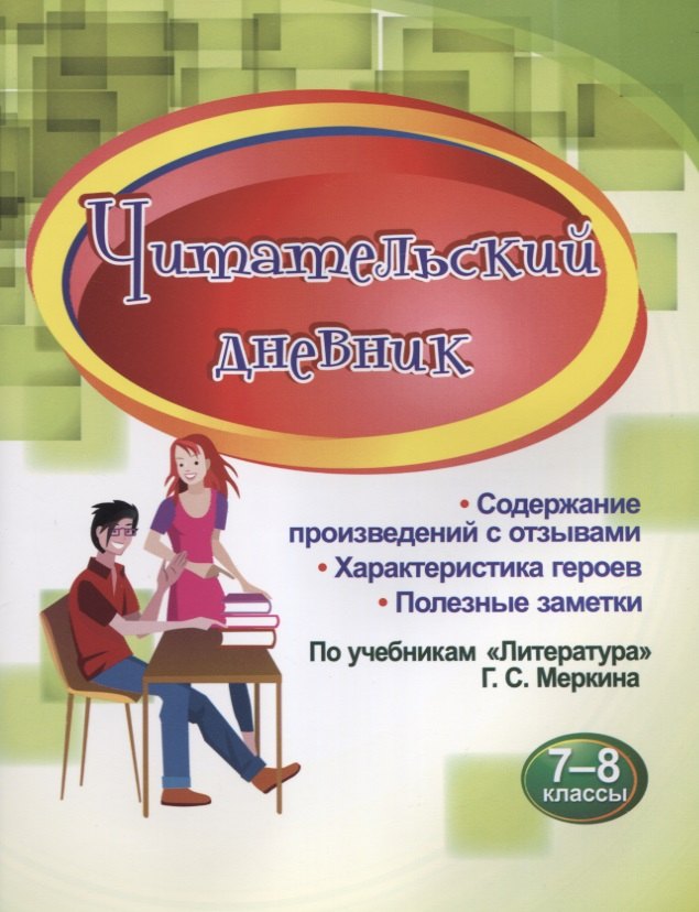 Читательский дневник. 7-8 классы. По учебникам 