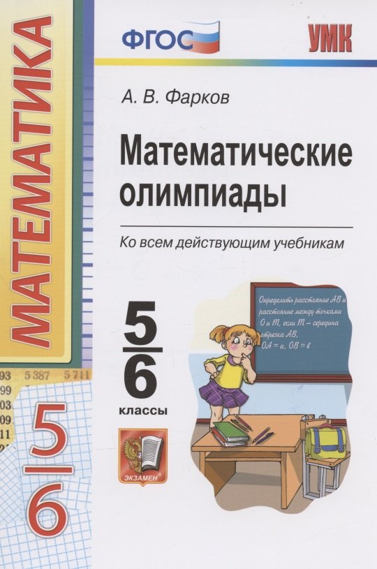 

Математические олимпиады. Ко всем действующим учебникам. 5-6 классы