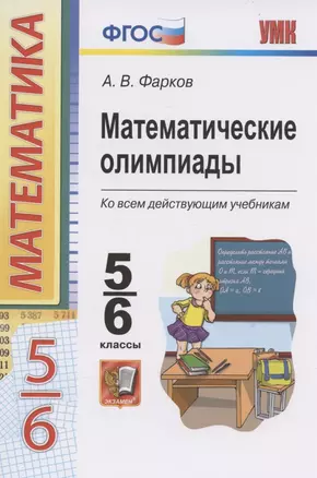 Математические олимпиады. Ко всем действующим учебникам. 5-6 классы — 2860035 — 1