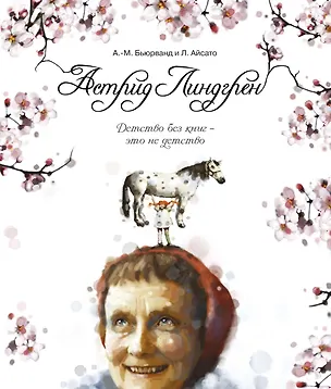 Книга Астрид Линдгрен. Детство без книг - это не детство (Агнес-Маргрете Бьюрванд)