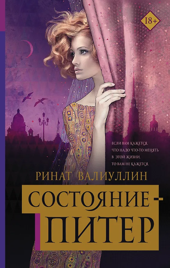 Книга Состояние Питер (Ринат Валиуллин) — 1