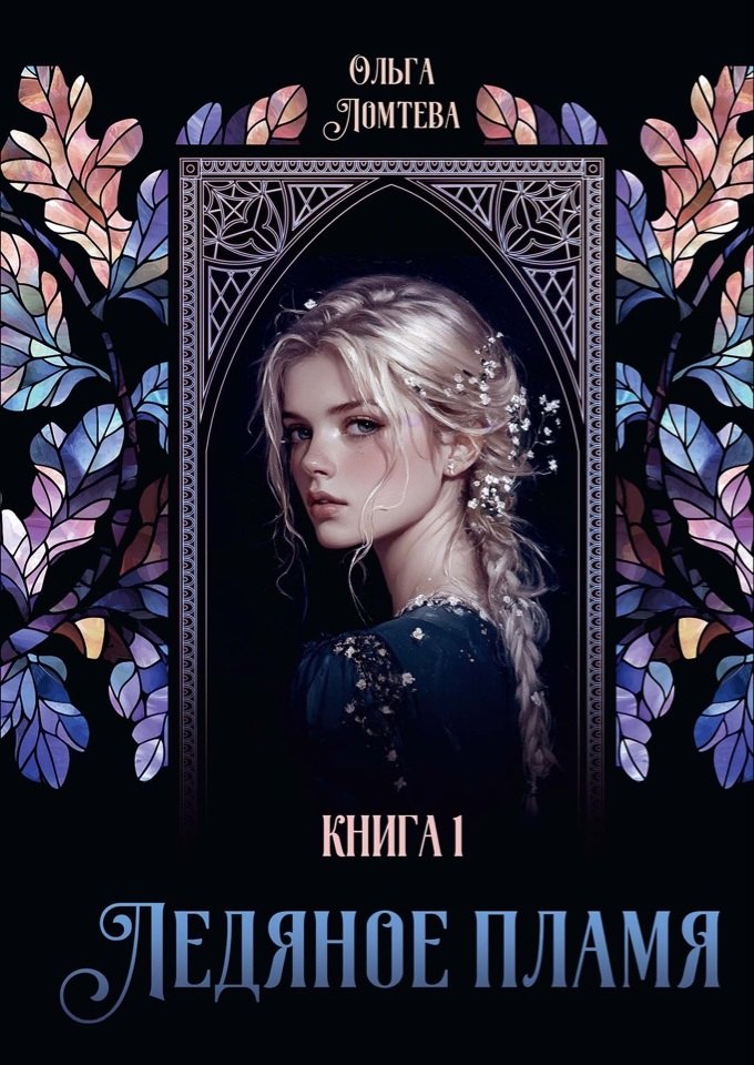 

Ледяное пламя. Книга 1