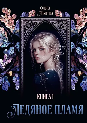 Книга Ледяное пламя. Книга 1 (Ольга Ломтева)