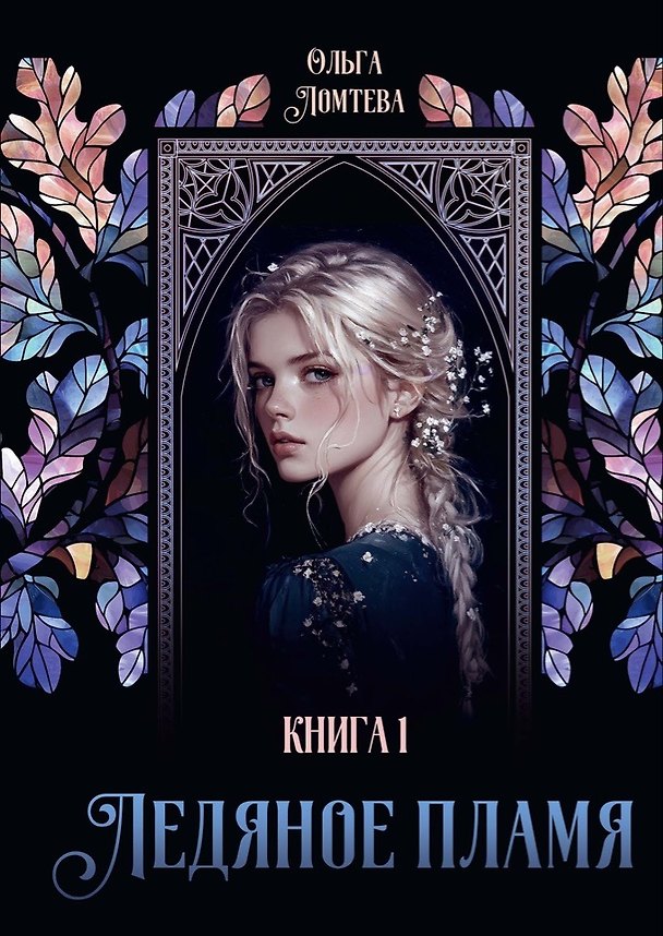 Книга Ледяное пламя. Книга 1 (Ольга Ломтева) — 1