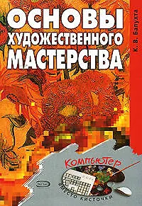Основы художественного мастерства