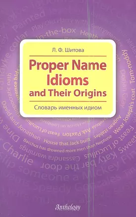 Proper Name Idioms and Their Origins = Словарь именных идиом. — 2348227 — 1