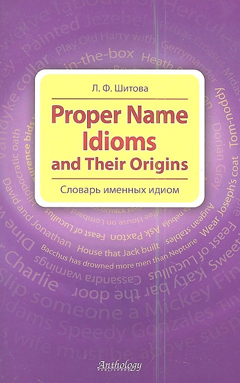 Книга Proper Name Idioms and Their Origins = Словарь именных идиом. (Лариса Шитова) — 1