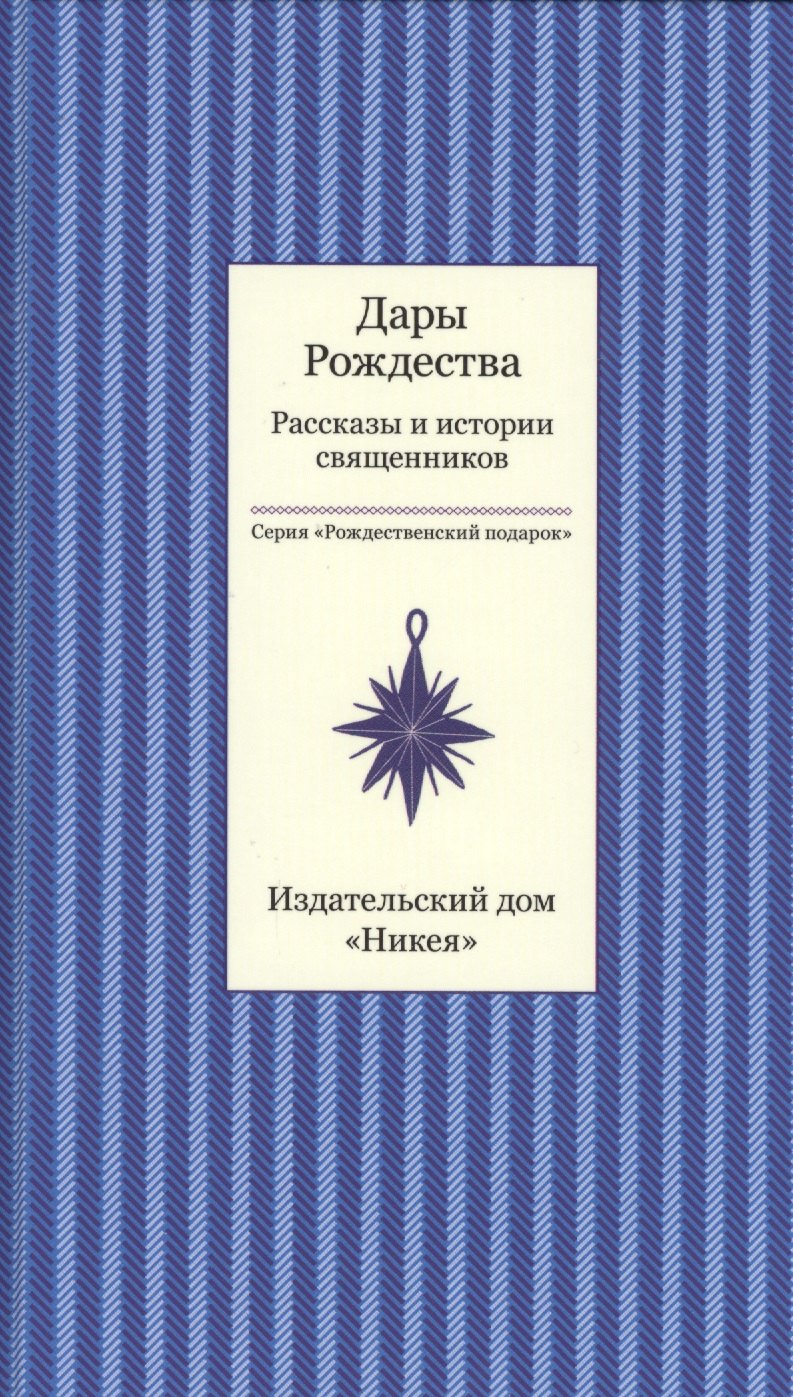 

Дары рождества. Рассказы и истории священников