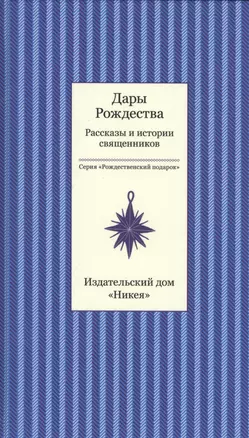 Дары рождества. Рассказы и истории священников — 2485506 — 1