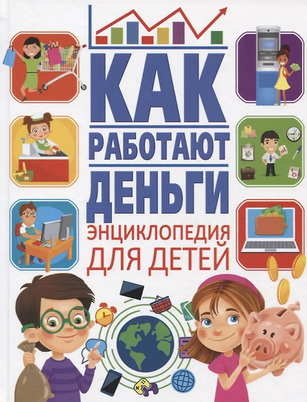 Книга Как работают деньги. Энциклопедия для детей (Анна Забирова) — 1