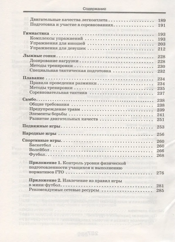 Книга Физическая культура. 10-11 класс. Базовый уровень. Учебник (Григорий Погадаев) — 4
