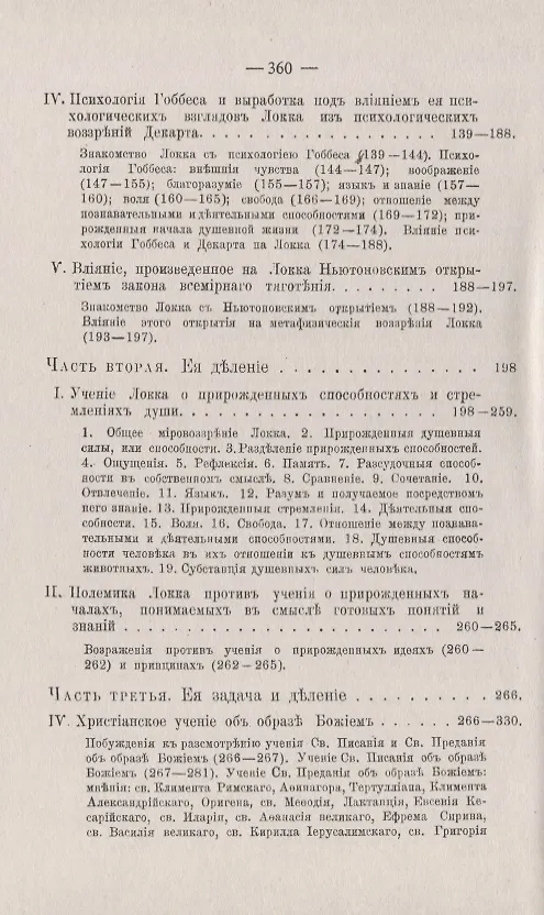 Книга Учение Локка о прирожденных началах знания и деятельности. Опыт установки Локкова учения на основании историко-критического исследования и критического рассмотрения его в связи с христианским учением об образе Божием () — 3