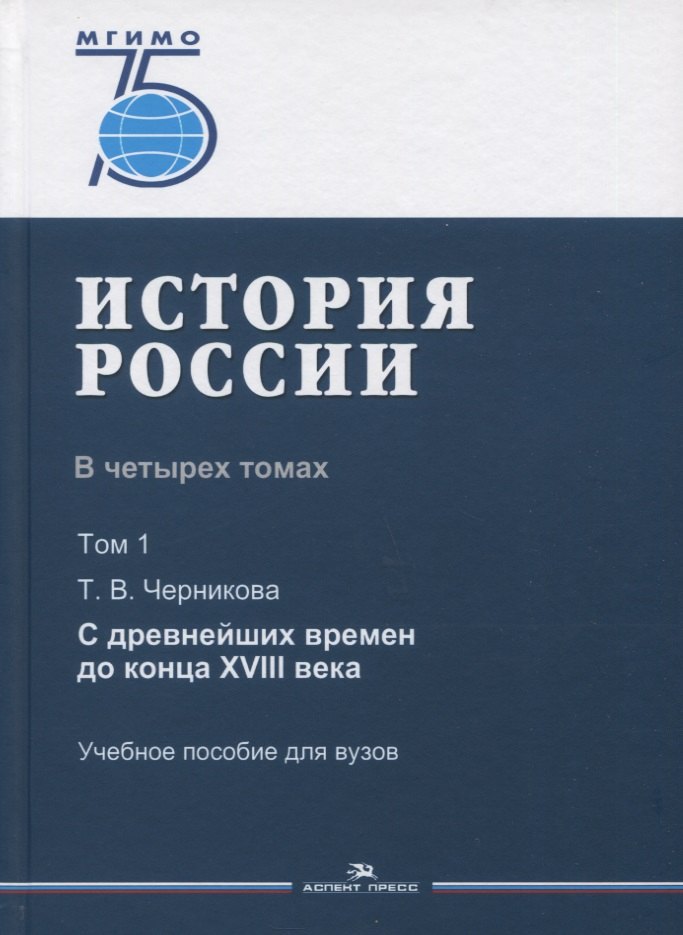 

История России. В 4 томах. Том 1. С древнейших времен до конца XVIII века. Учебное пособие для вузов