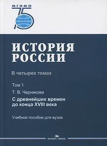 История России. В 4 томах. Том 1. С древнейших времен до конца XVIII века. Учебное пособие для вузов