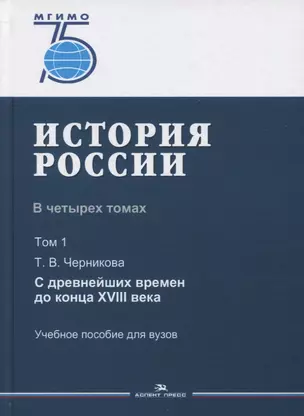 История России. В 4 томах. Том 1. С древнейших времен до конца XVIII века. Учебное пособие для вузов — 2764364 — 1