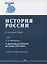 История России. В 4 томах. Том 1. С древнейших времен до конца XVIII века. Учебное пособие для вузов — 2764364 — 1