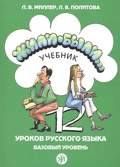 Жили-были… 12 уроков русского языка. Базовый уровень. Учебник