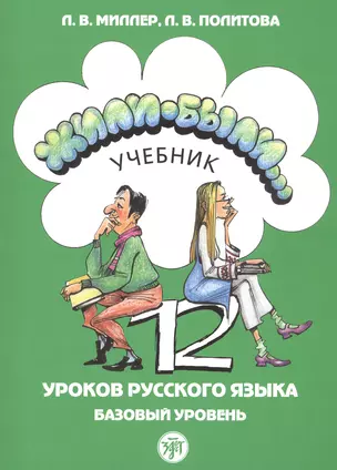 Жили-были… 12 уроков русского языка. Базовый уровень. Учебник — 2764725 — 1