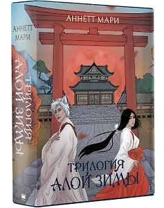 Трилогия Алой Зимы