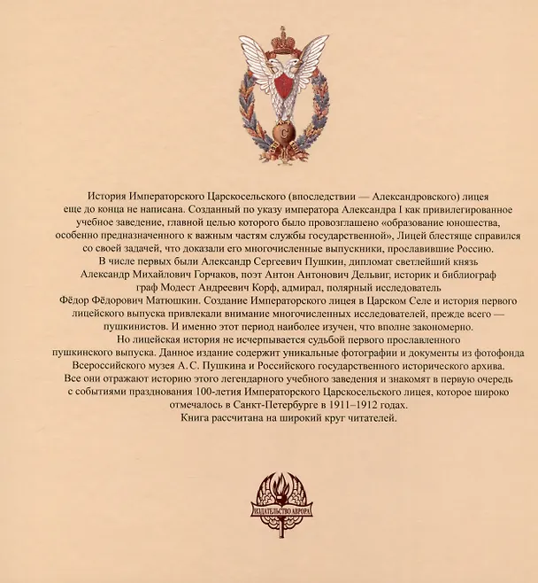 Книга Императорский Александровский лицей в фотографиях серебряного века (Сергей Некрасов, Я. Пономарева) — 2