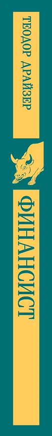 Книга Финансист (Теодор Драйзер) — 5
