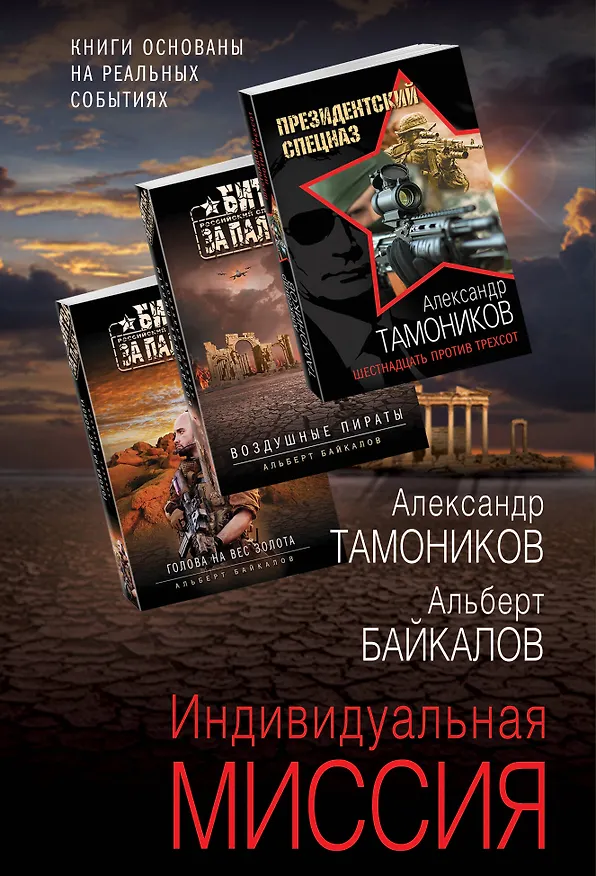 Книга Индивидуальная миссия: Воздушные пираты. Голова на вес золота. Шестнадцать против трехсот (комплект из 3 книг) (Александр Тамоников, Альберт Байкалов) — 1