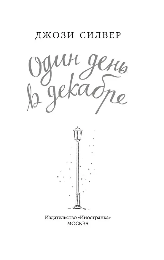 Книга Один день в декабре (Джози Силвер) — 3