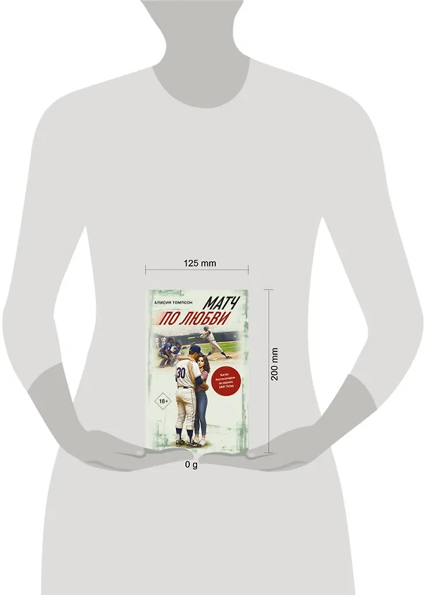 Книга Матч по любви (Алисия Томпсон) — 19