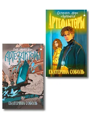 Книга Комплект из 2 книг (Артефакторы. Осторожно, двери открываются + Артефакторы. Уходя, закройте двери) (Екатерина Соболь)