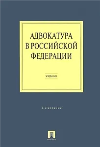 Адвокатура в Российской Федерации : учебник / 3-е изд.
