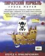 Пиратский корабль: Книга-конструктор — 2169695 — 1