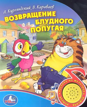 МузКнига!Возвращение блудного попугая — 2310966 — 1