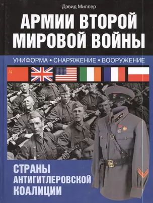 Армии Второй мировой войны. Вооруженные силы стран антигитлеровской коалиции.: униформа, снаряжение, вооружение — 2398001 — 1