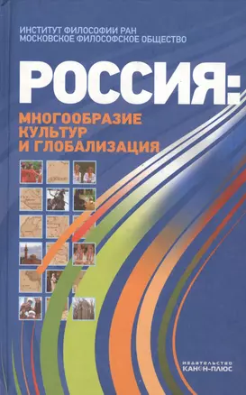 Россия многообразие культур и глобализация (Лисеев) — 2546759 — 1