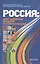 Россия многообразие культур и глобализация (Лисеев) — 2546759 — 1